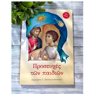 Children’s Prayer Book – “Προσευχές των παιδιών”