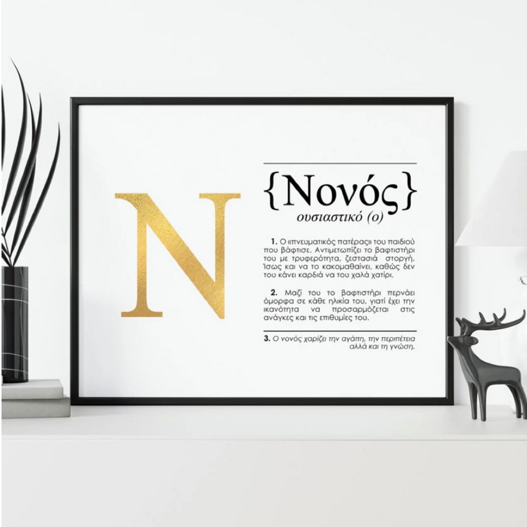Nono (Godfather) Foil Print