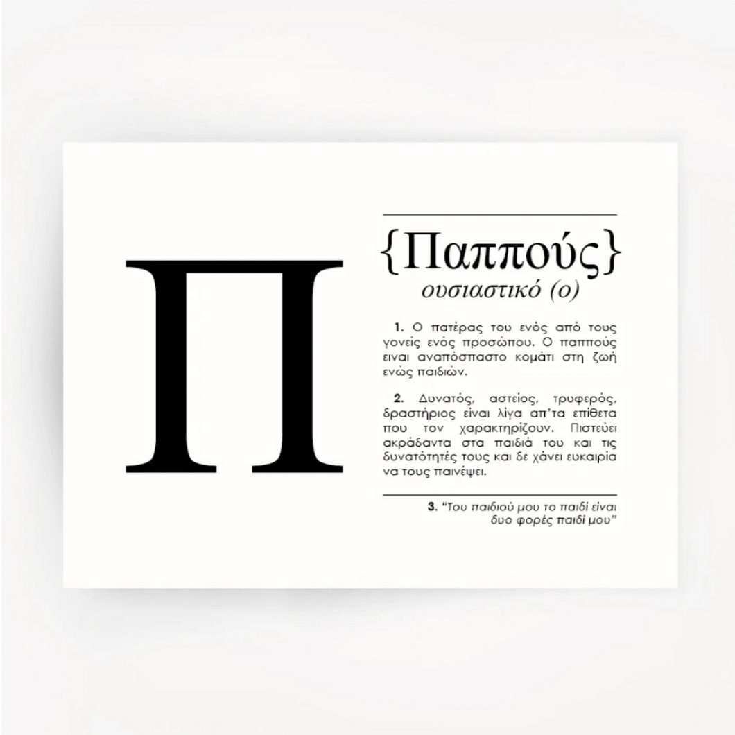 Pappou Name Foil Print