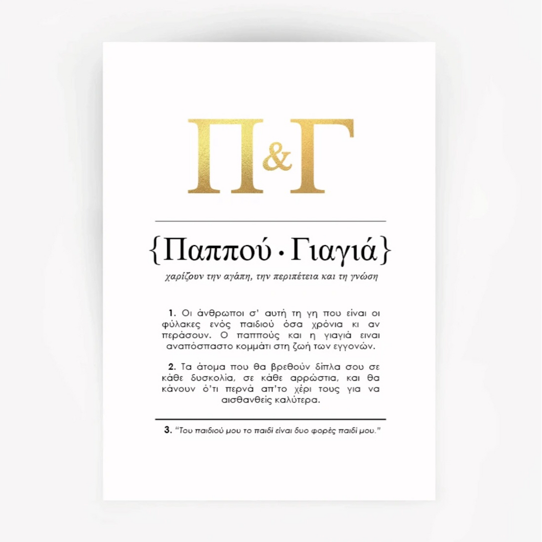 Pappou and Yiayia Foil Print